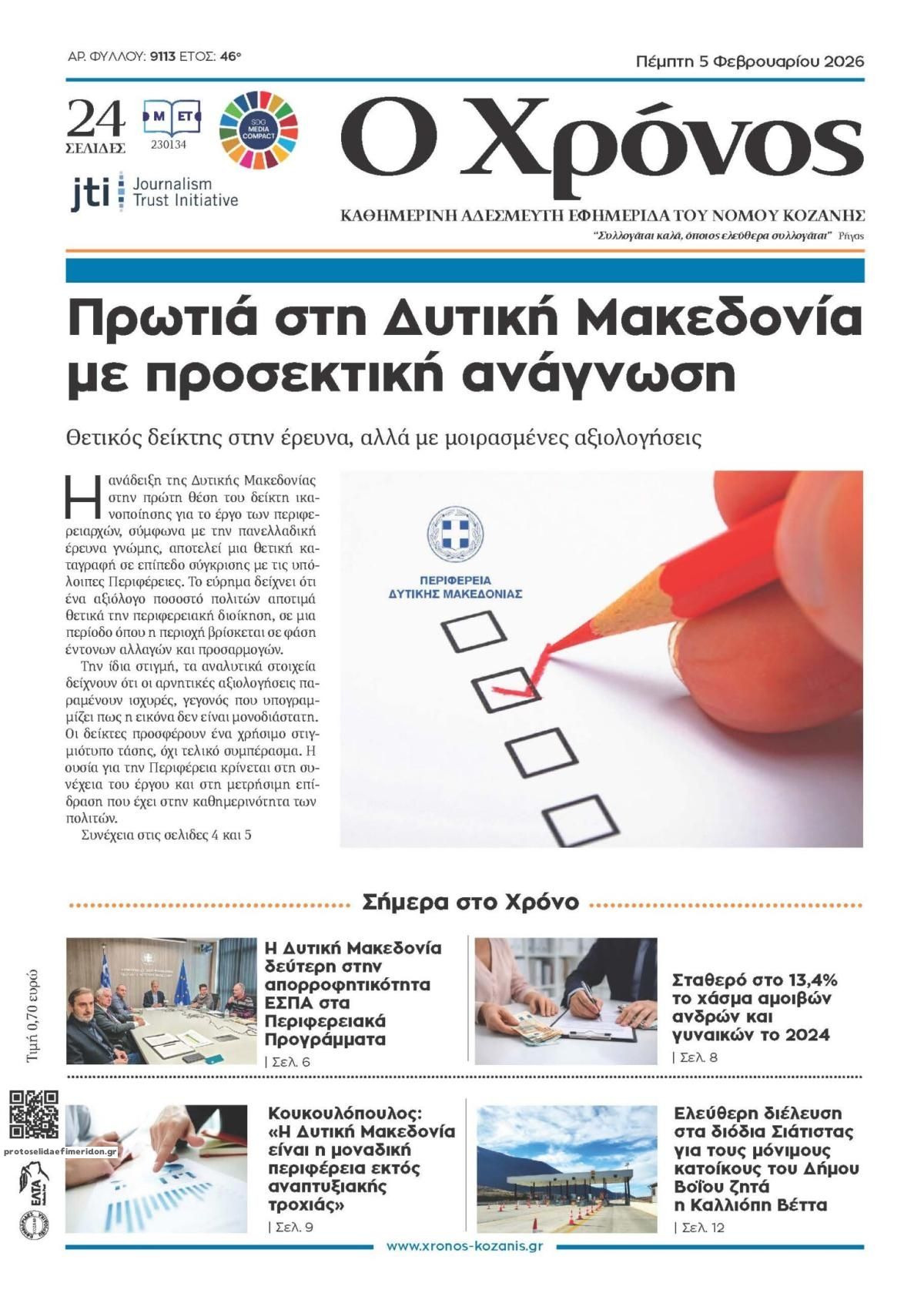 Πρωτοσέλιδο εφημερίδας Ο Χρόνος Κοζάνης