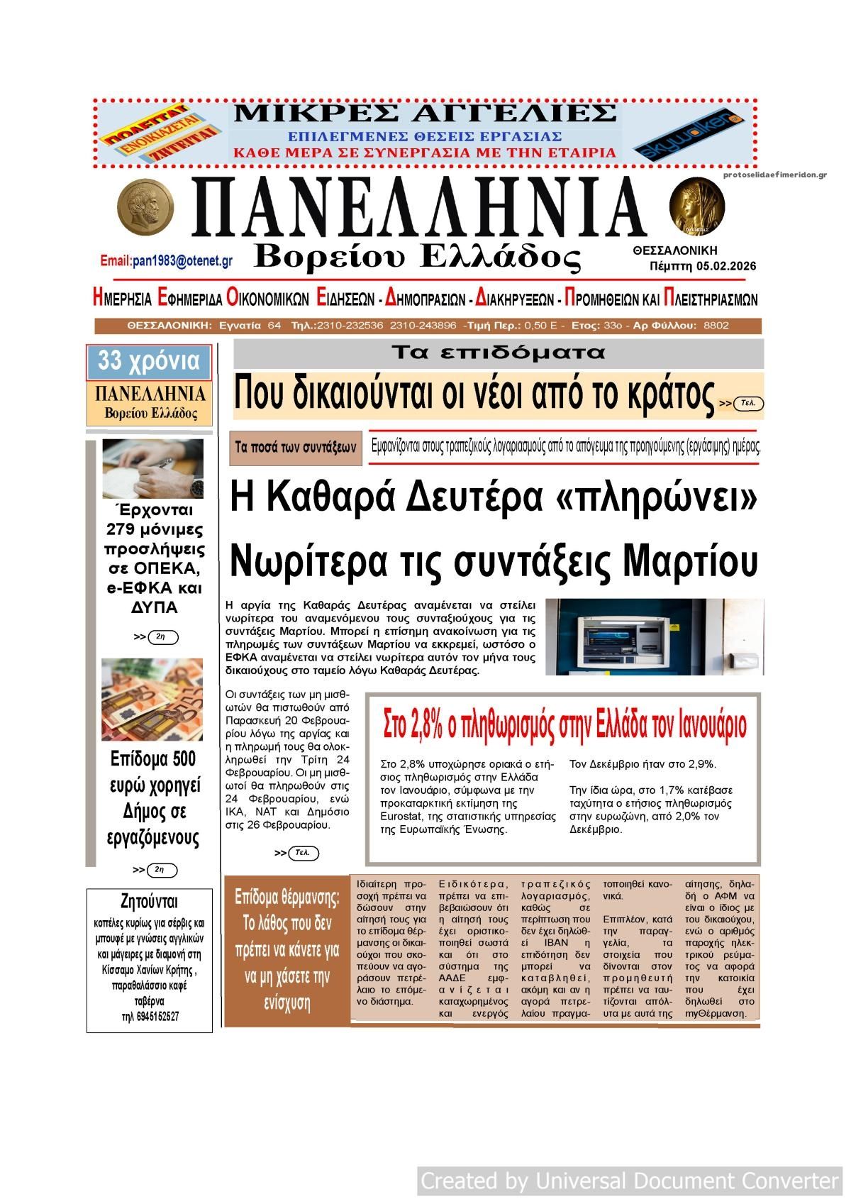 Πρωτοσέλιδο εφημερίδας Πανελλήνια