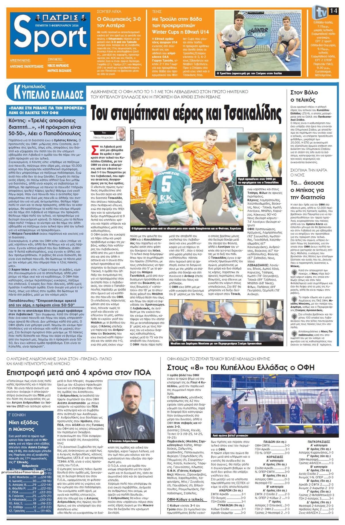 Πρωτοσέλιδο εφημερίδας Πατρίς Σπορ