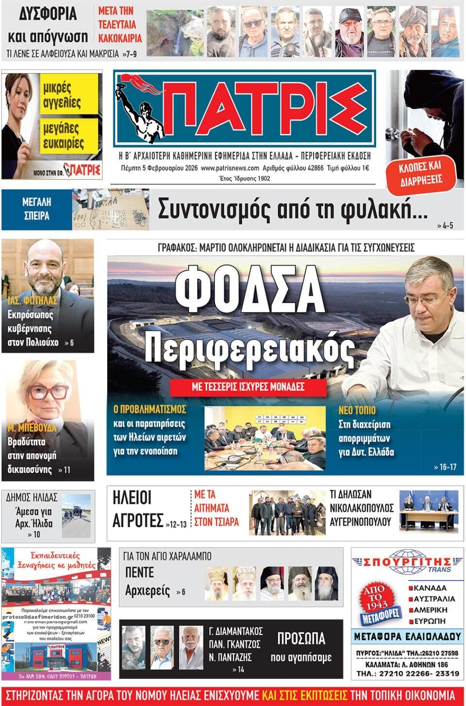 Πρωτοσέλιδο εφημερίδας Πατρις Ηλείας