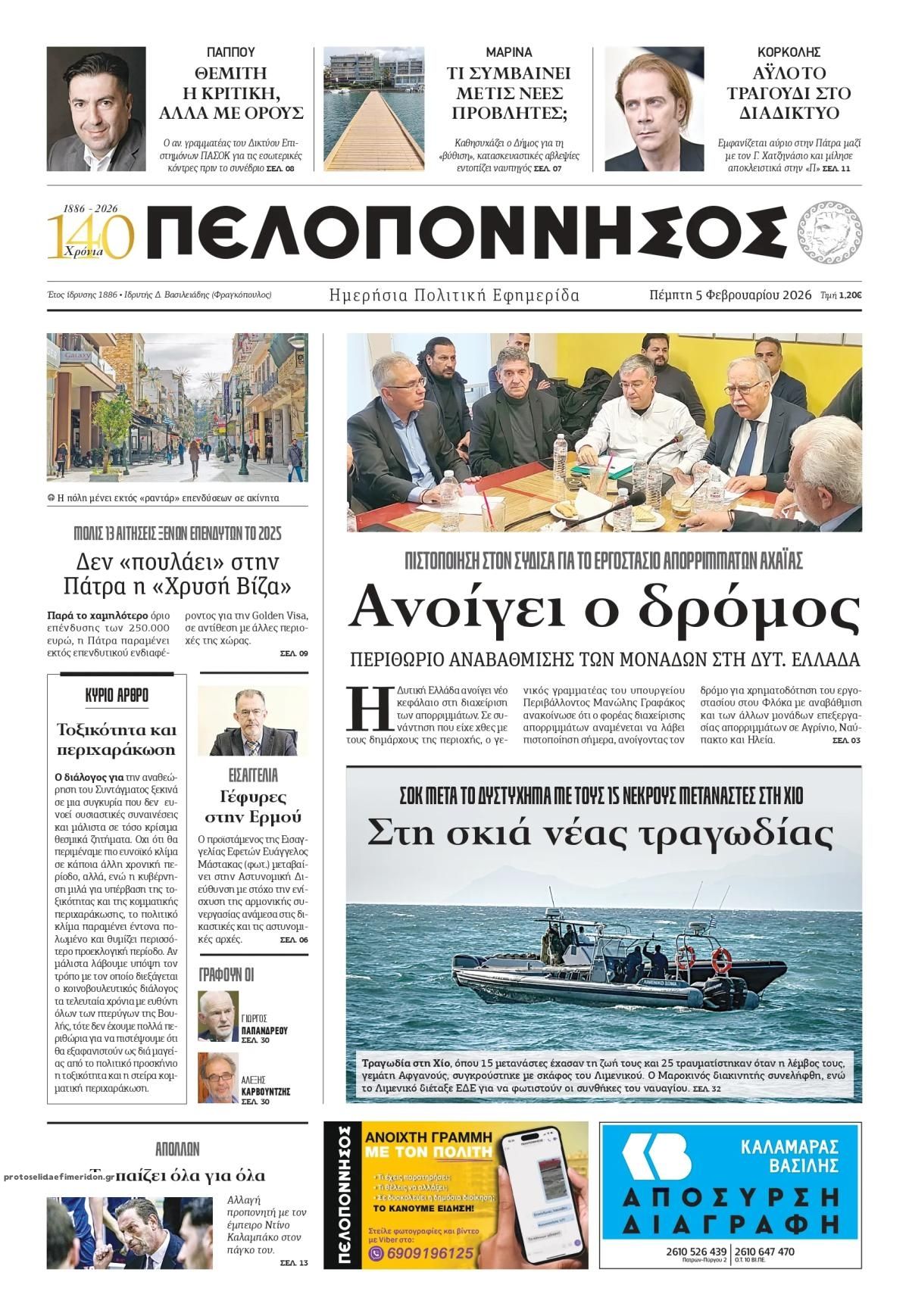 Πρωτοσέλιδο εφημερίδας Πελοπόννησος