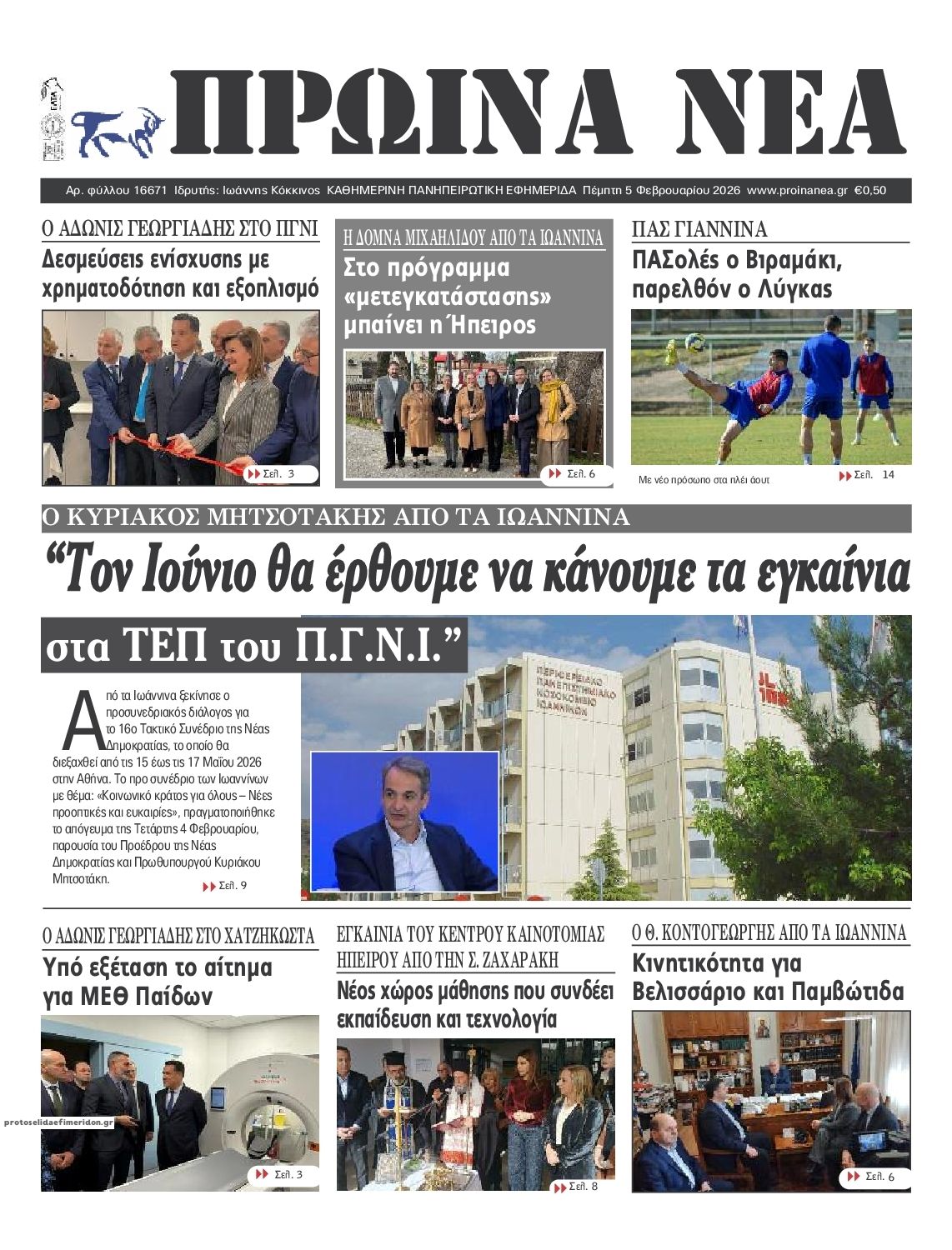 Πρωτοσέλιδο εφημερίδας Πρωινά Νέα Ιωαννίνων