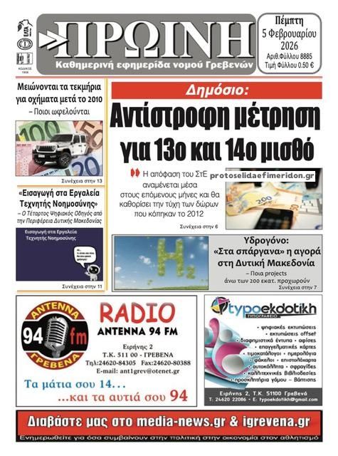 Πρωτοσέλιδο εφημερίδας Πρωινή Γρεβενών