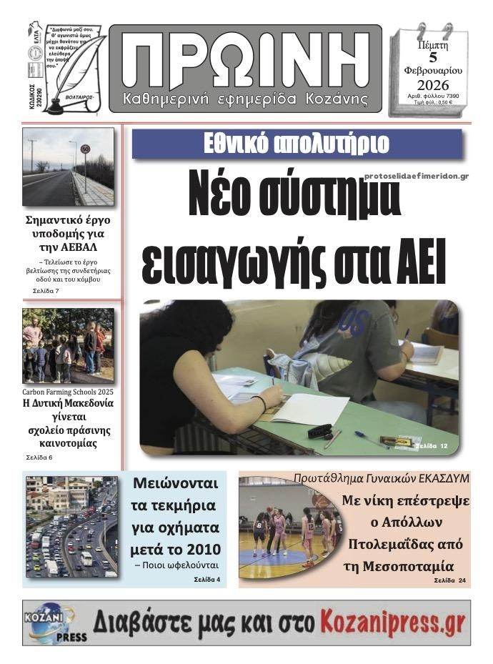 Πρωτοσέλιδο εφημερίδας Πρωινή Κοζάνης
