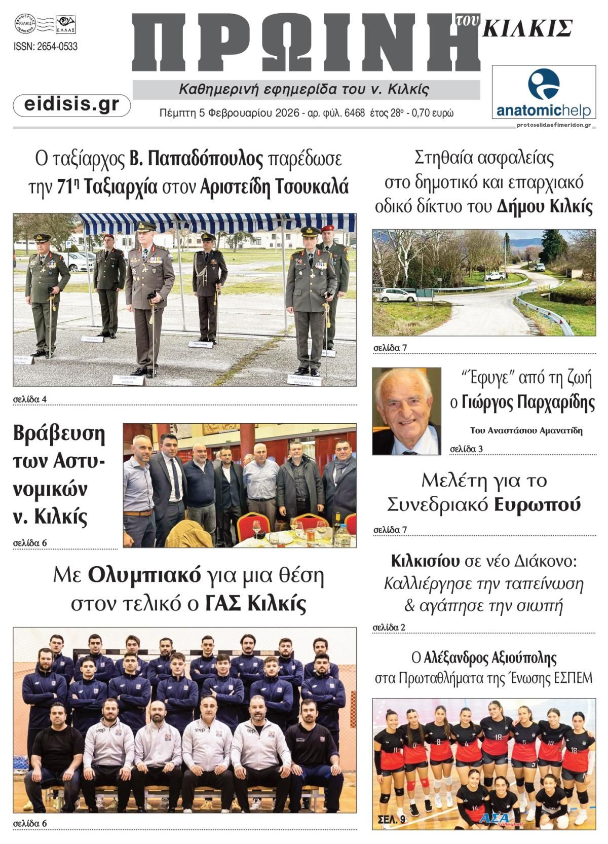 Πρωτοσέλιδο εφημερίδας Πρωινή Κιλκίς