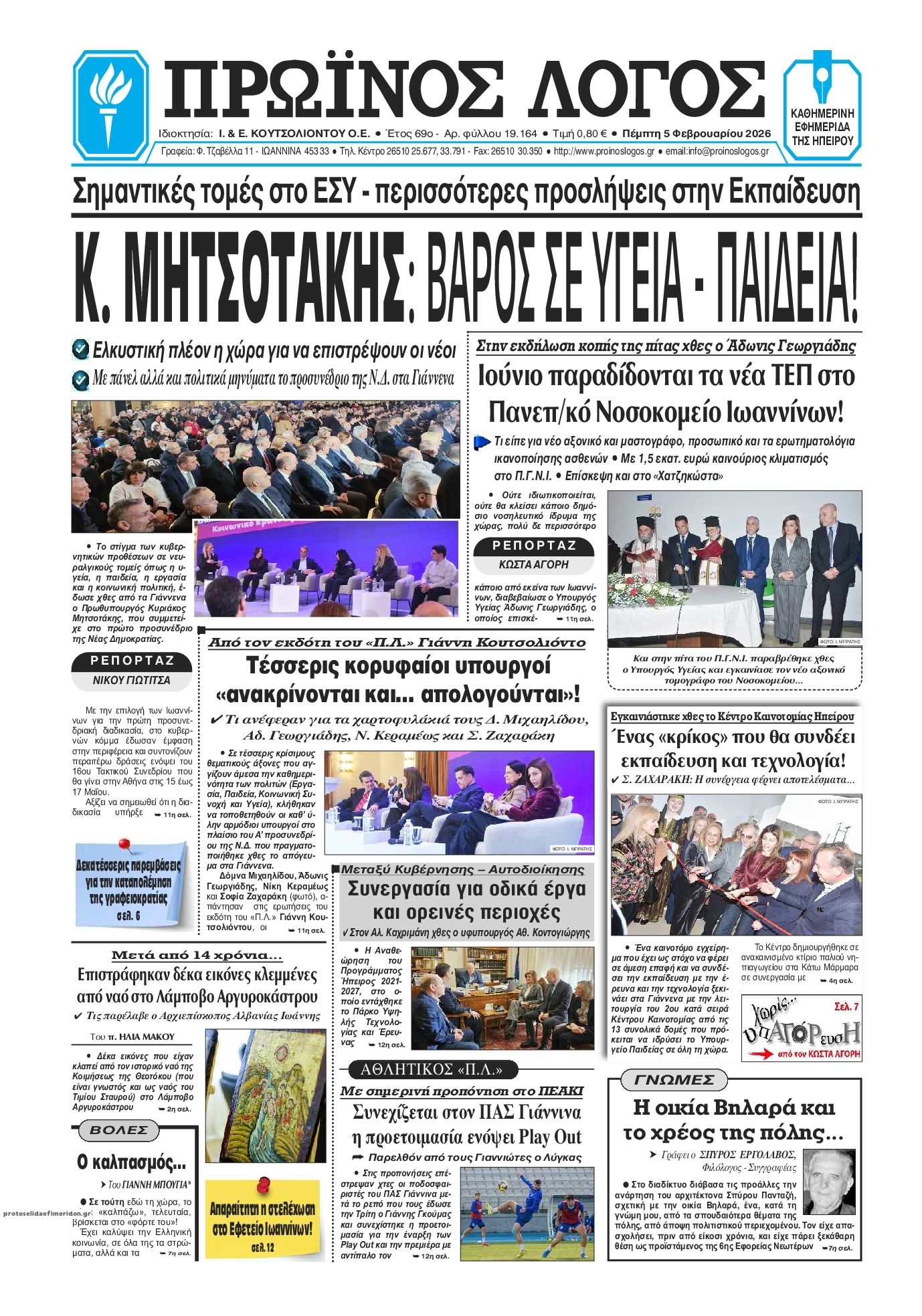 Πρωτοσέλιδο εφημερίδας Πρωινός λόγος Ιωαννίνων