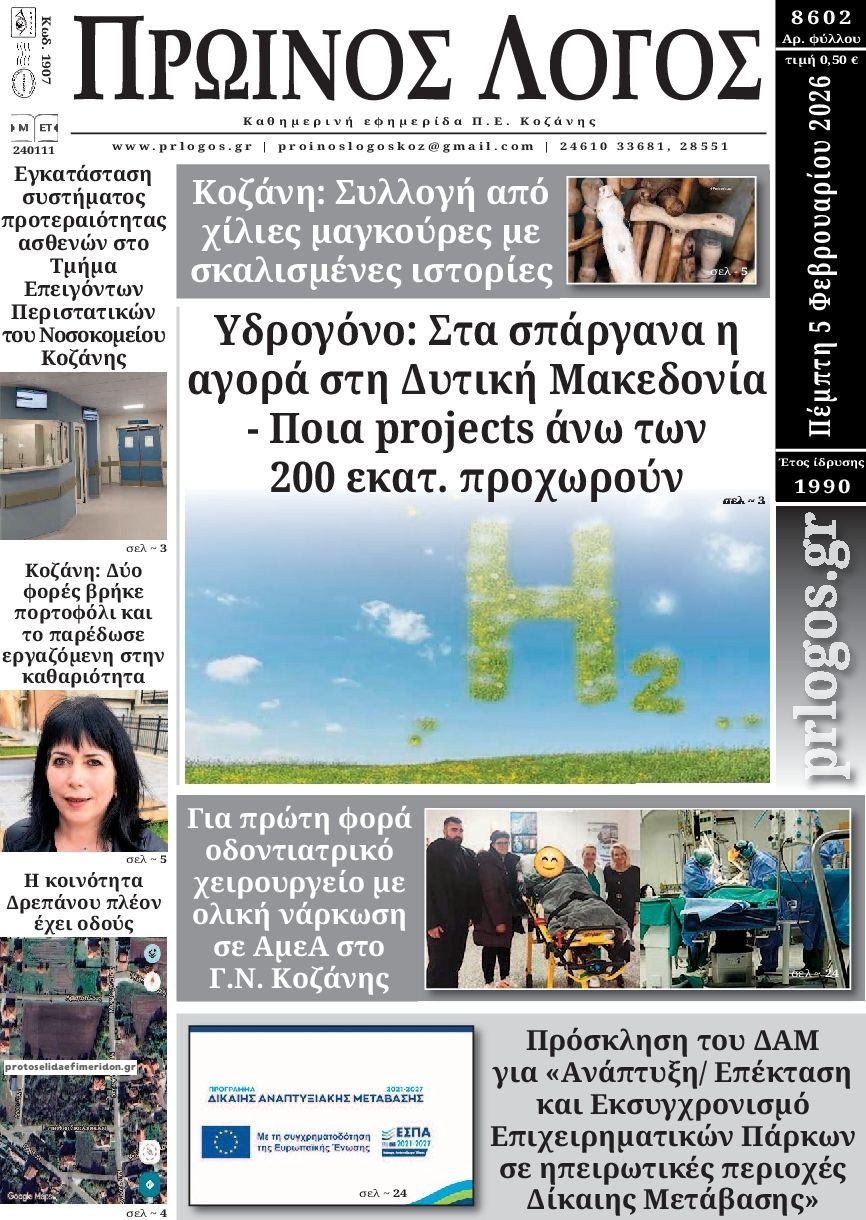 Πρωτοσέλιδο εφημερίδας Πρωινός λόγος Κοζάνης