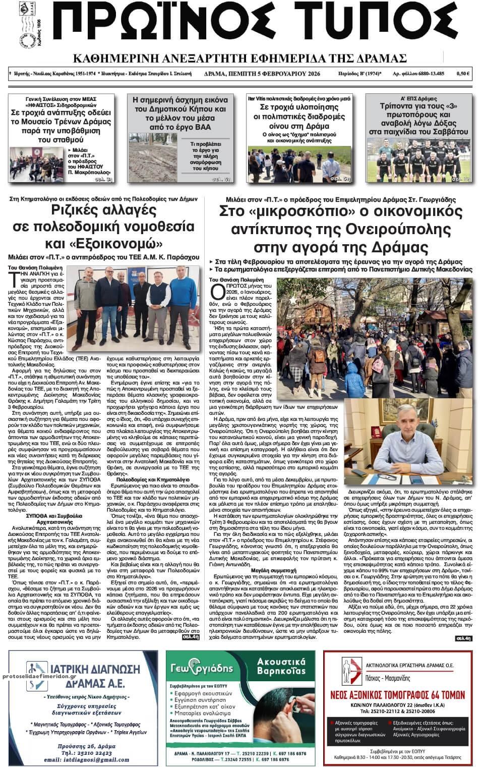 Πρωτοσέλιδο εφημερίδας Πρωινός Τύπος Δρ.