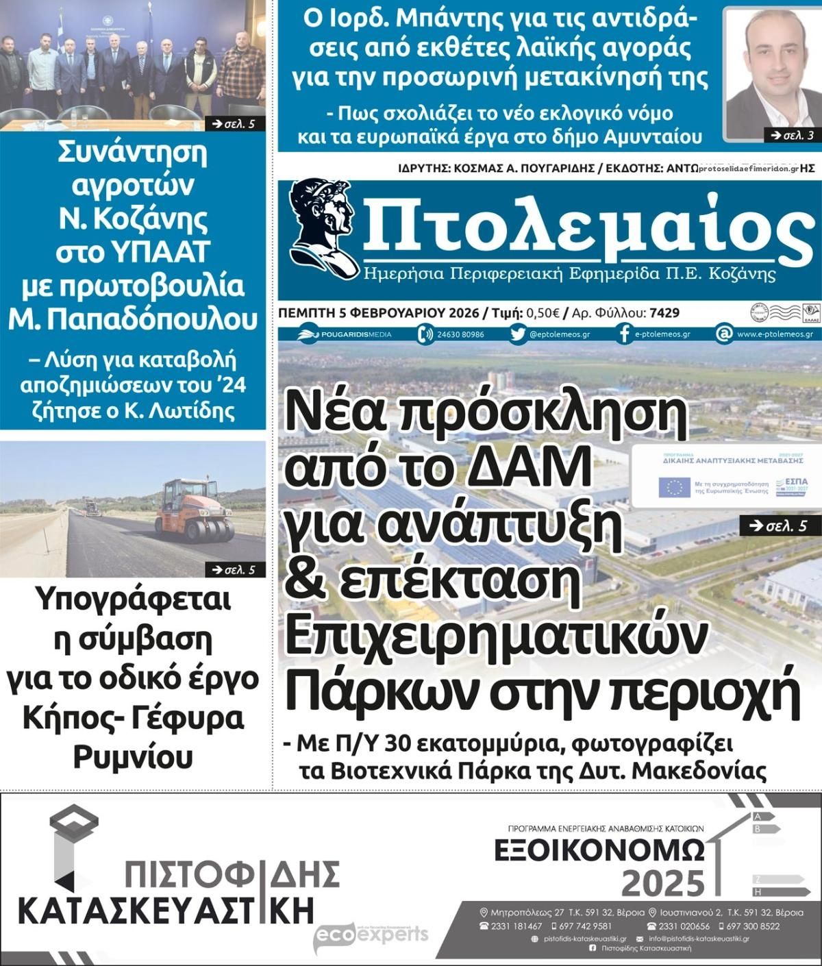 Πρωτοσέλιδο εφημερίδας Πτολεμαίος