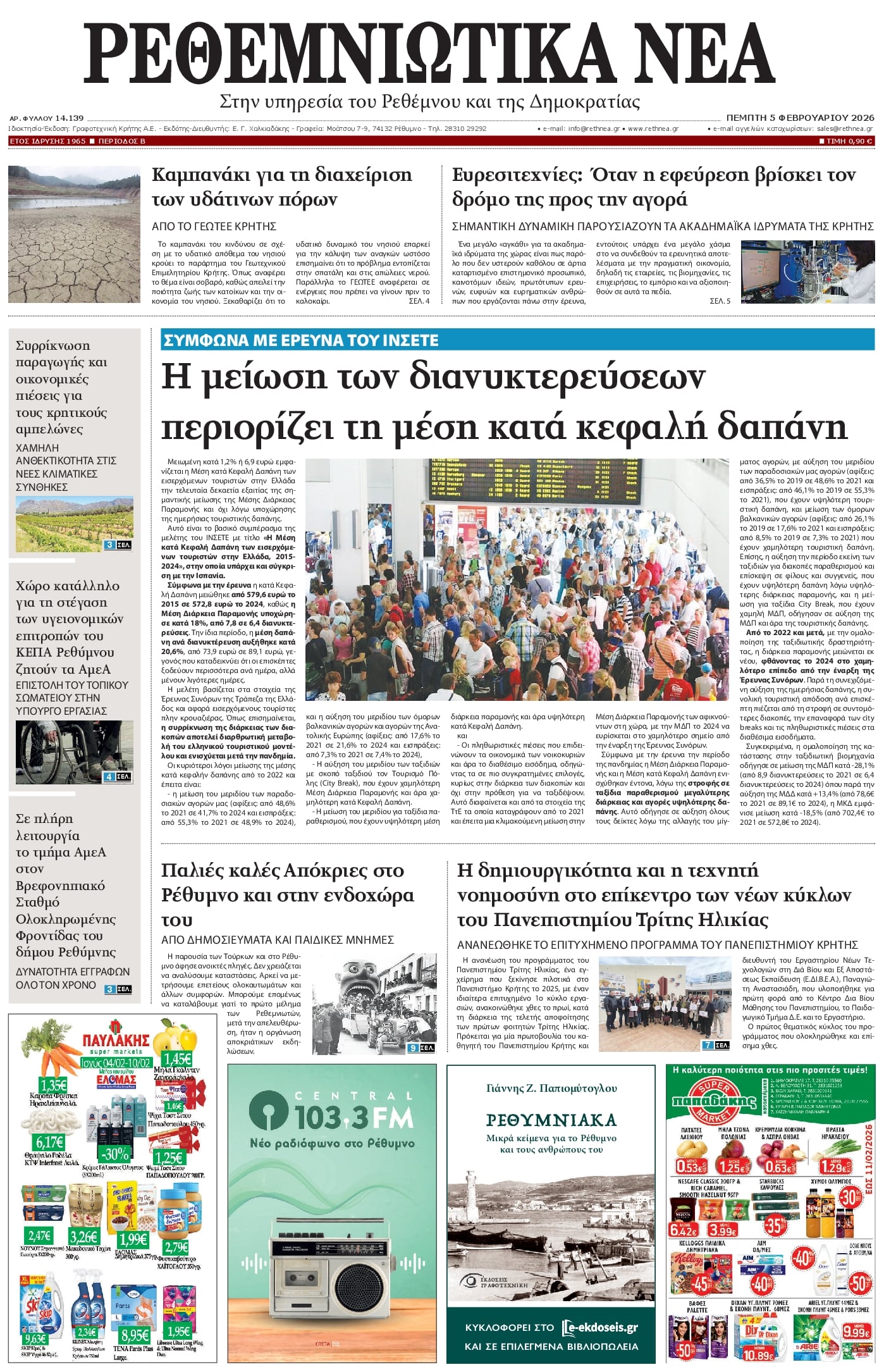 Πρωτοσέλιδο εφημερίδας Ρεθεμνιώτικα Νέα