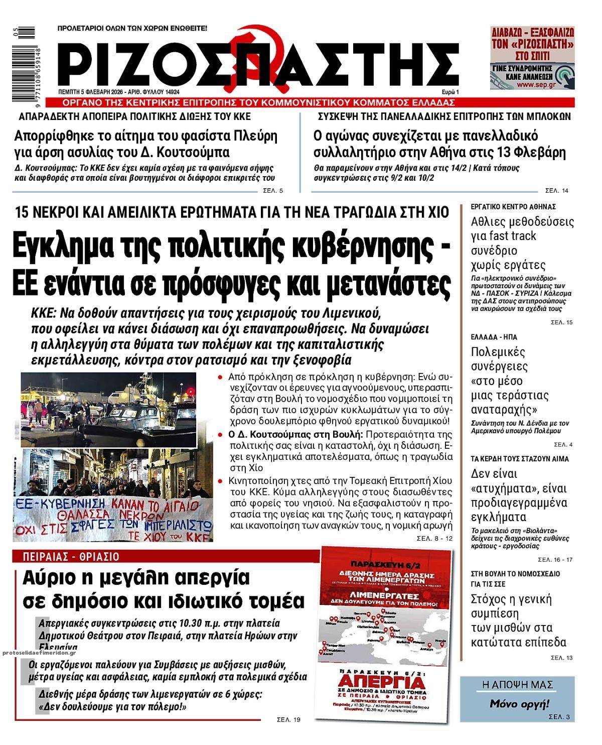 Πρωτοσέλιδο εφημερίδας Ριζοσπάστης