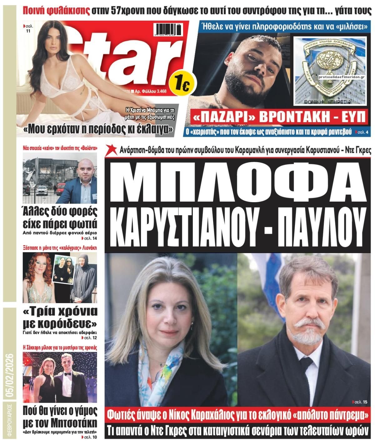 Πρωτοσέλιδο εφημερίδας Star Press