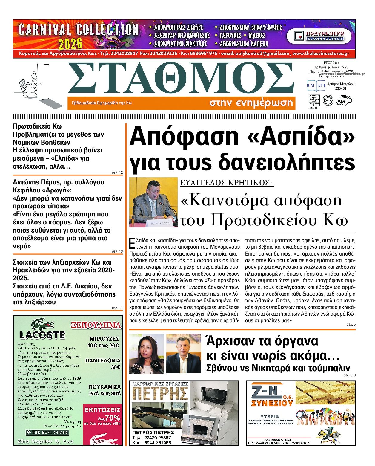 Πρωτοσέλιδο εφημερίδας Σταθμός στην Ενημέρωση