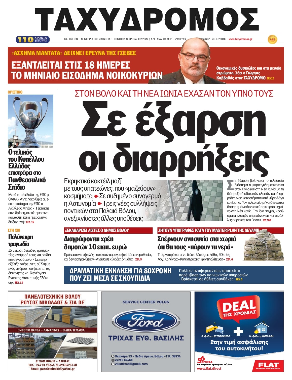 Πρωτοσέλιδο εφημερίδας Ταχυδρόμος