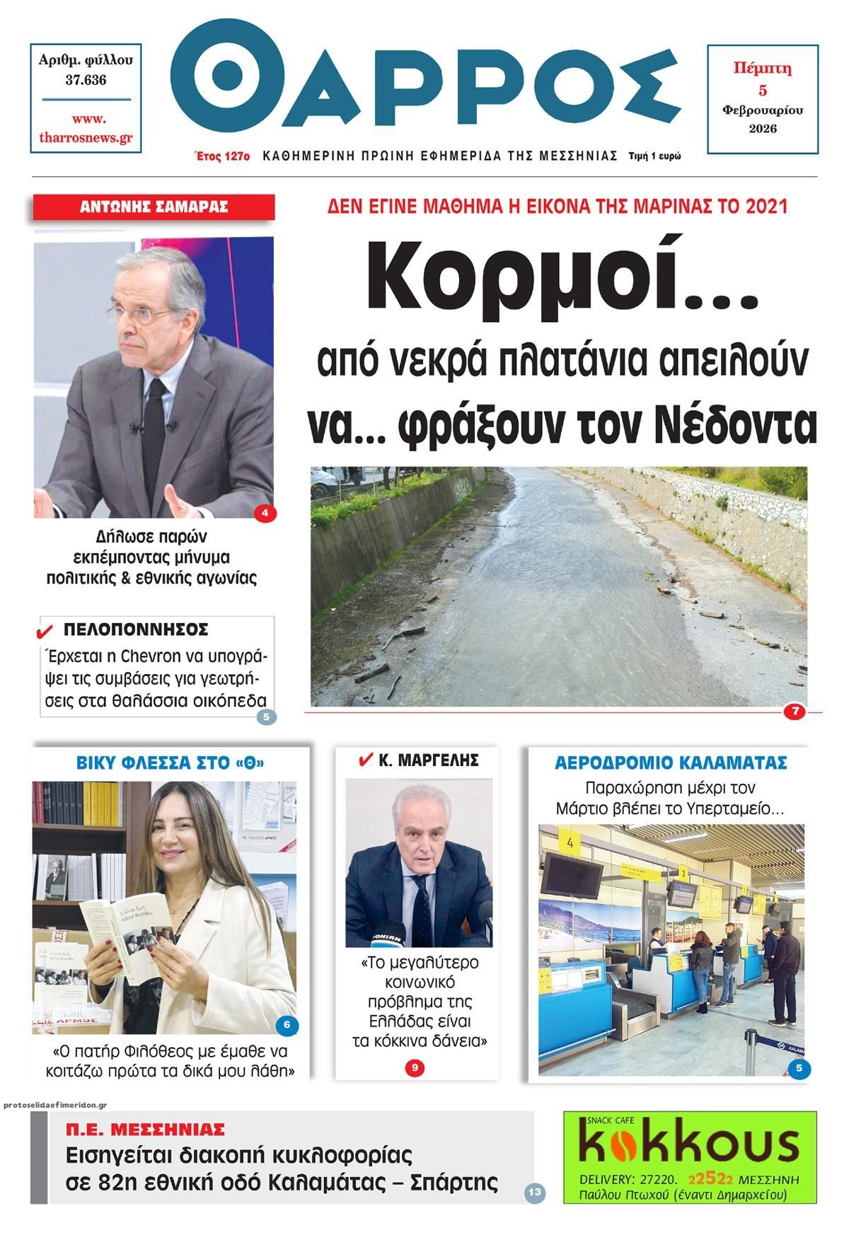 Πρωτοσέλιδο εφημερίδας Θάρρος Μεσσηνίας