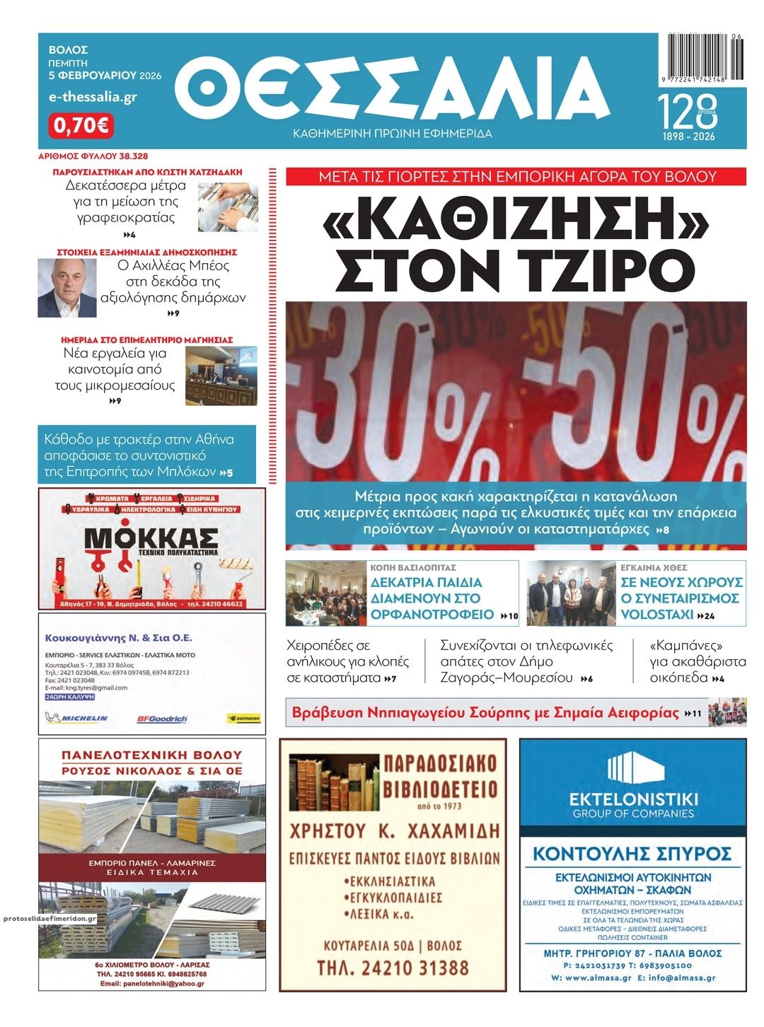 Πρωτοσέλιδο εφημερίδας Θεσσαλία