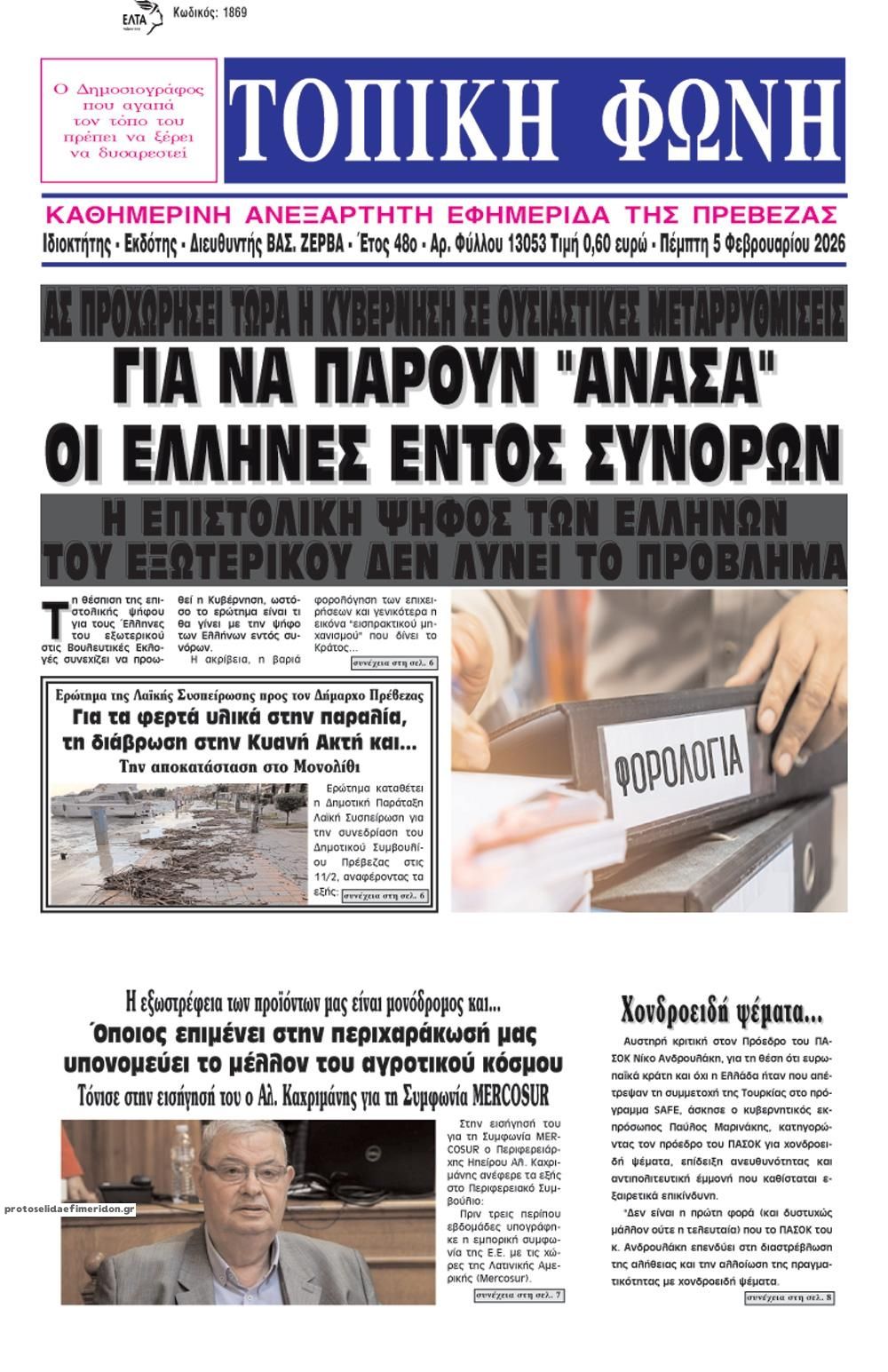 Πρωτοσέλιδο εφημερίδας Τοπική Φωνή Πρέβεζας