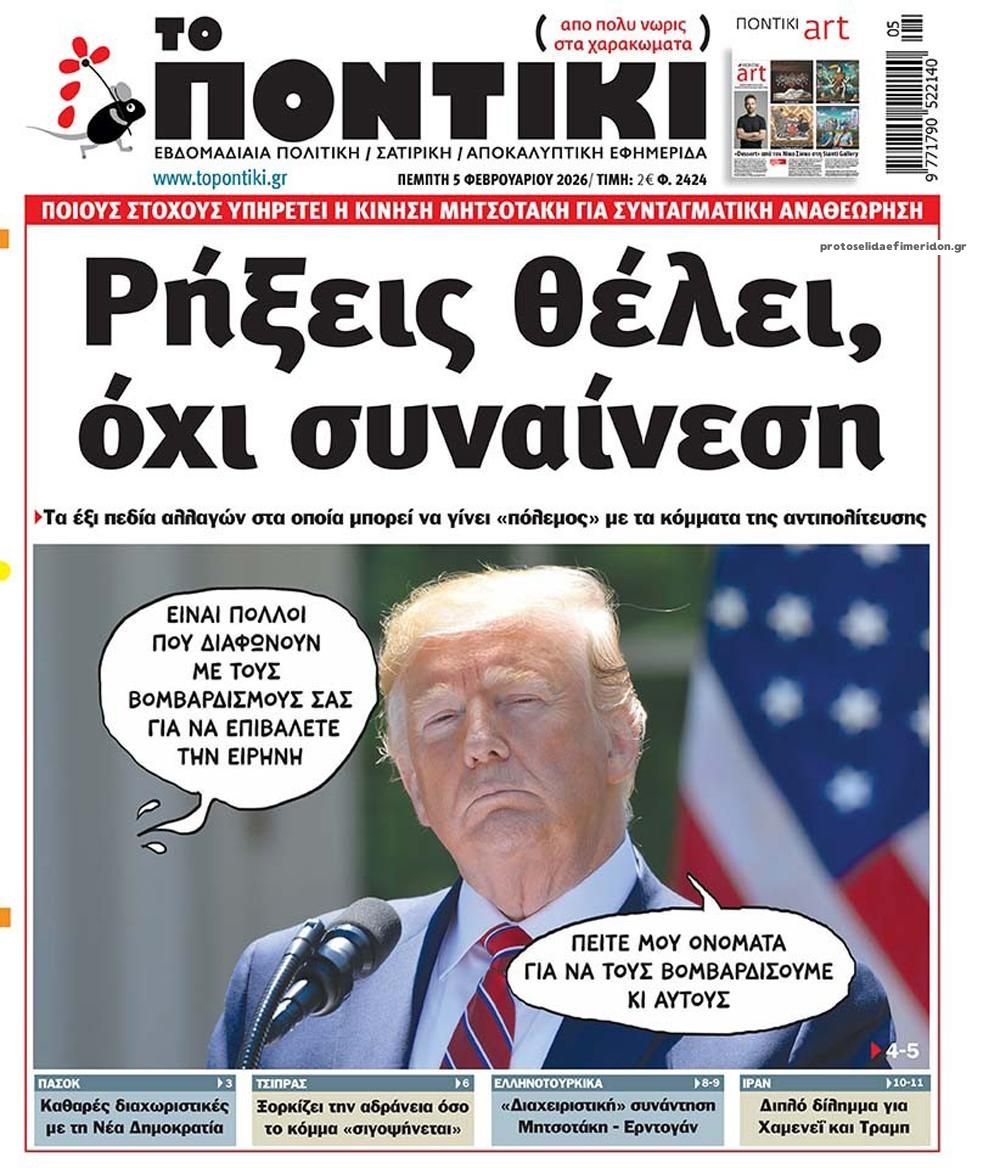 Πρωτοσέλιδο εφημερίδας Το Ποντίκι