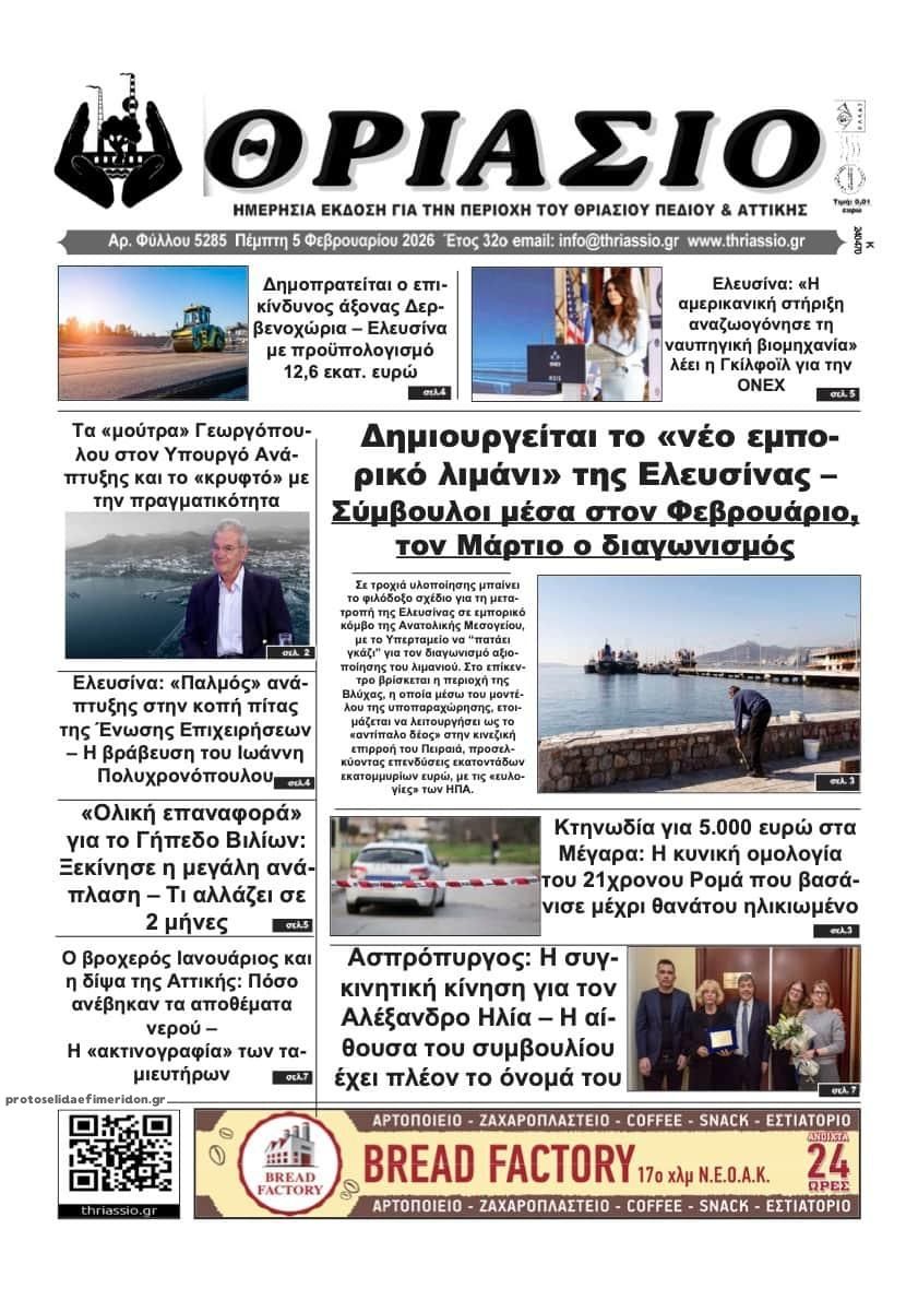 Πρωτοσέλιδο εφημερίδας Θριάσιο