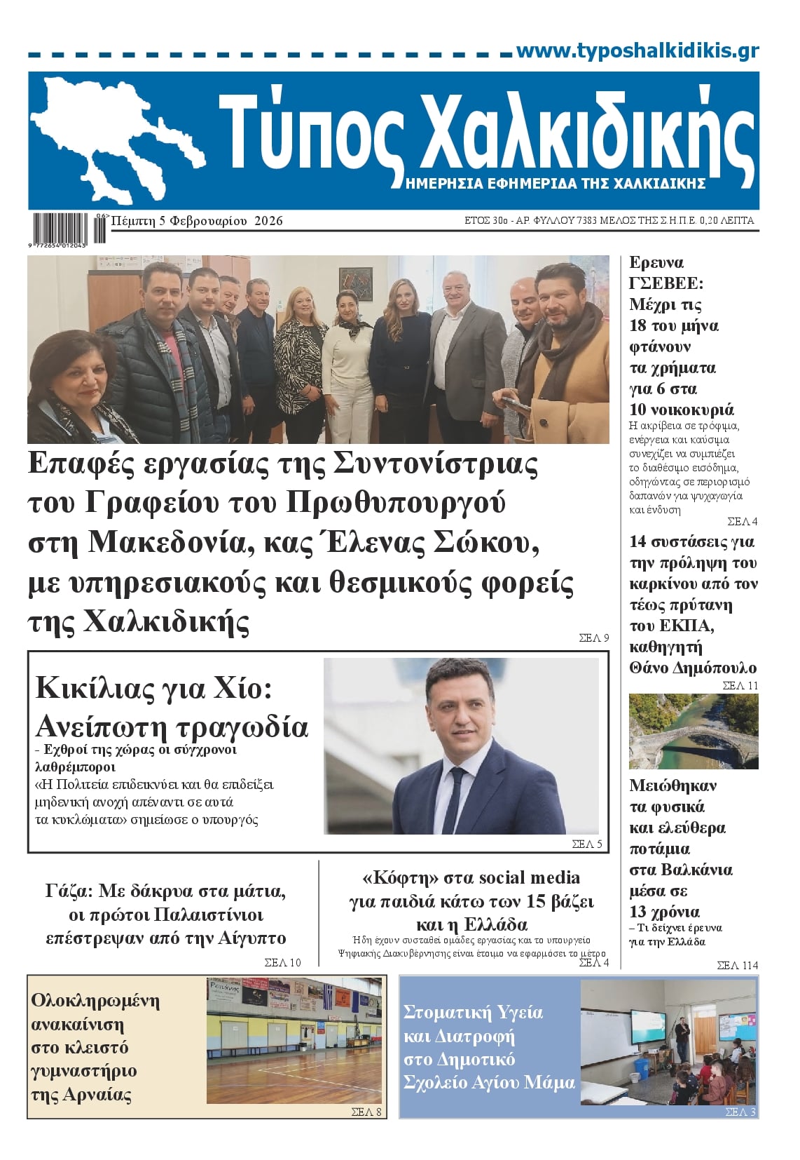 Πρωτοσέλιδο εφημερίδας Τύπος Χαλκιδικής