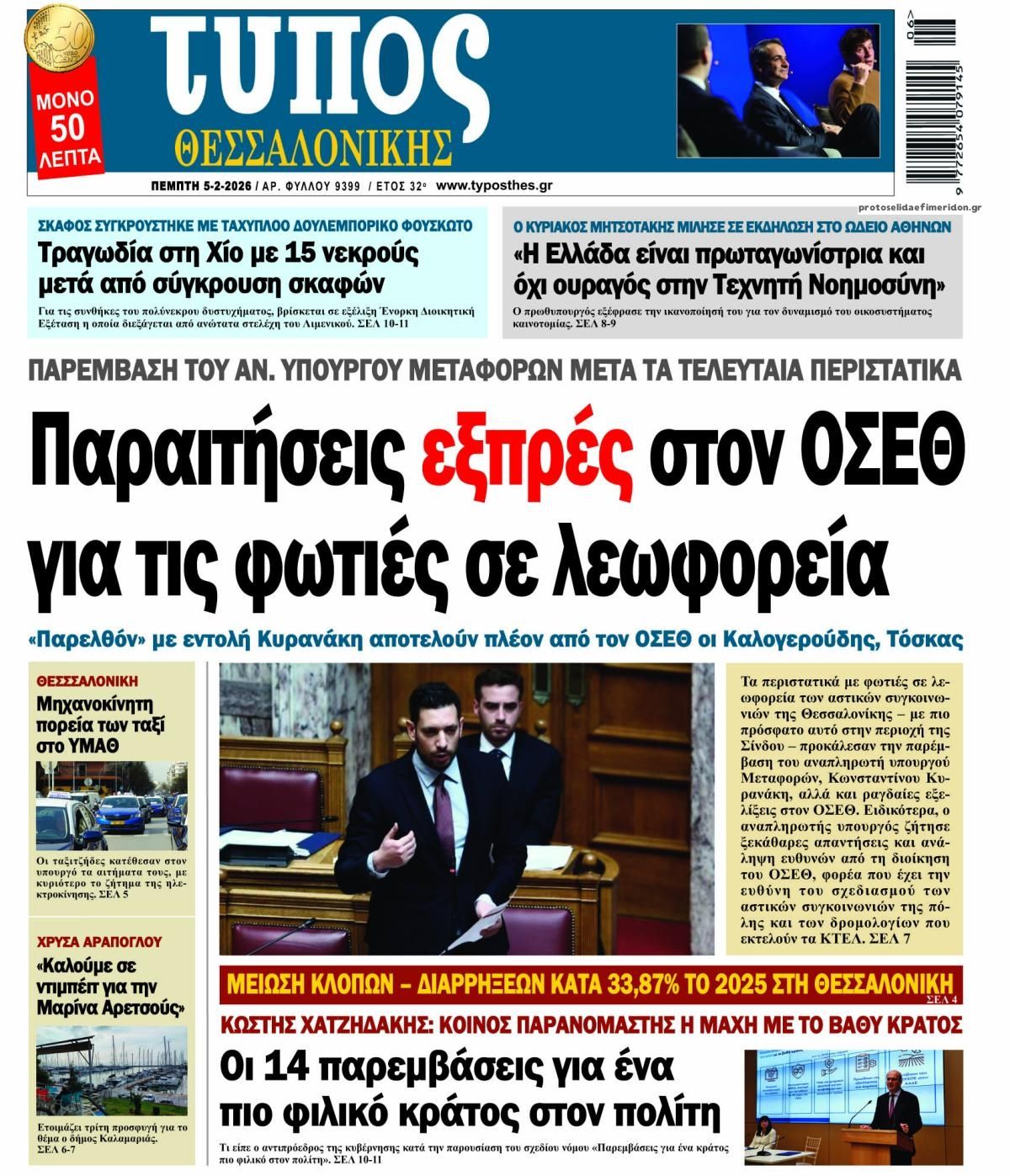 Πρωτοσέλιδο εφημερίδας Τύπος Θεσσαλονίκης