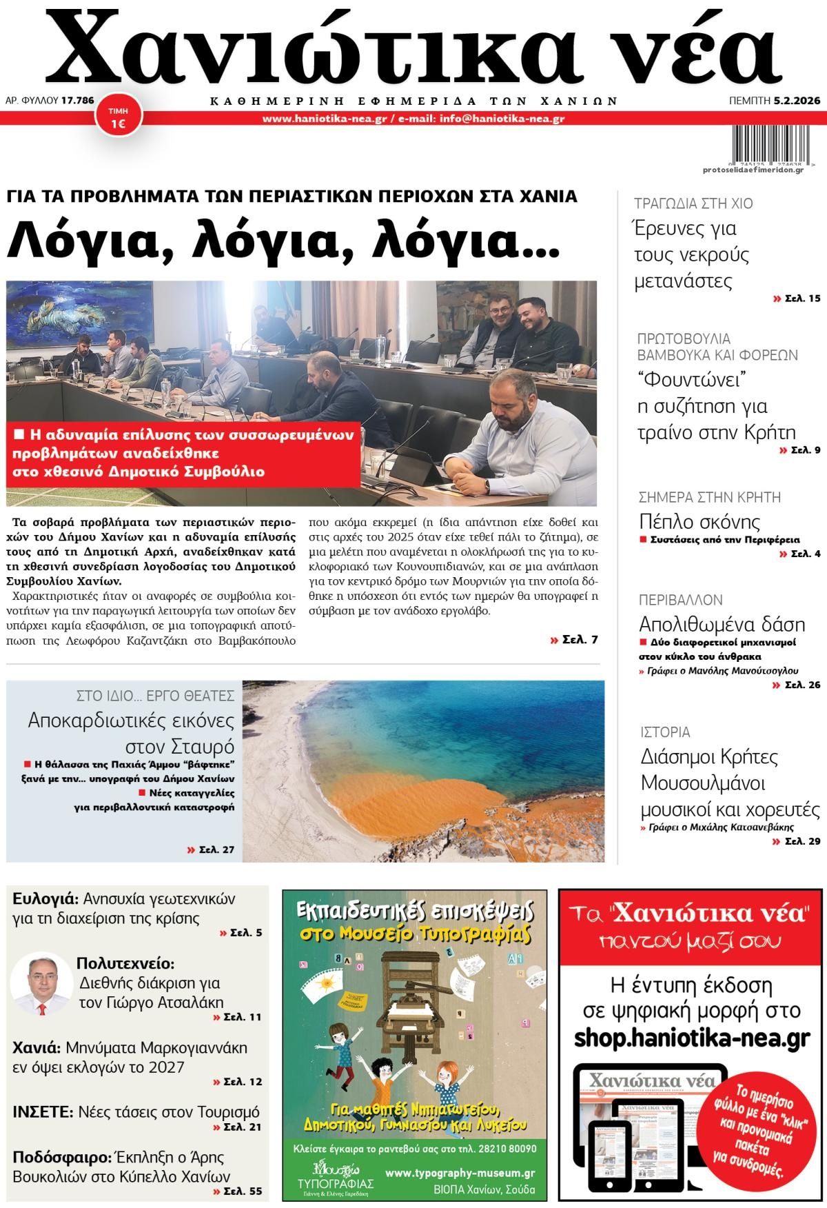 Πρωτοσέλιδο εφημερίδας Χανιώτικα Νέα