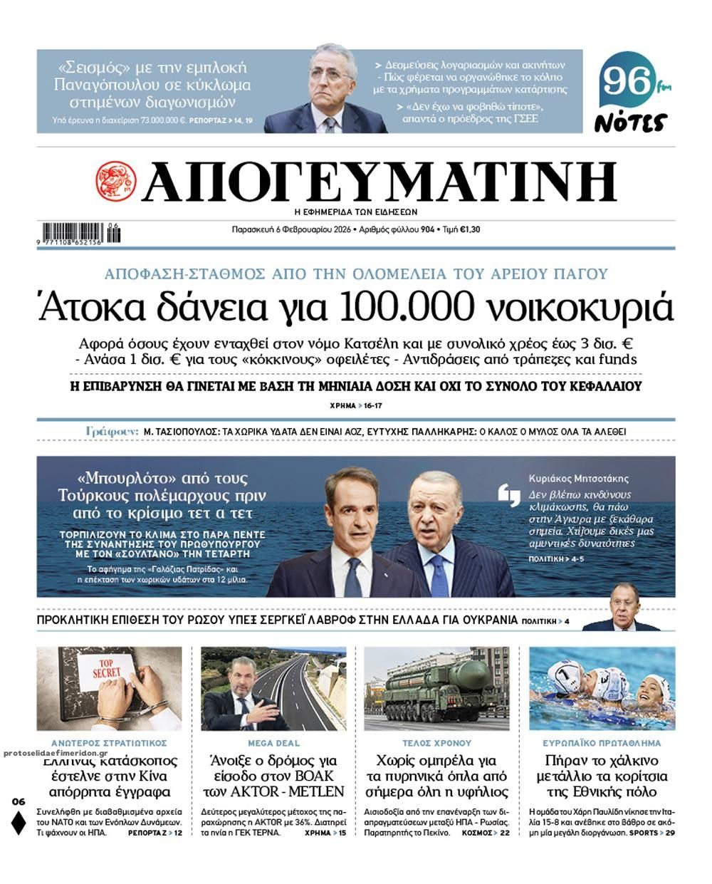 Πρωτοσέλιδο εφημερίδας Απογευματινή