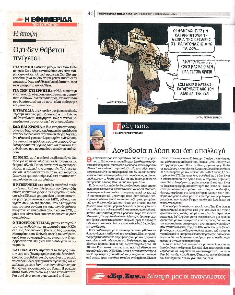 Οπισθόφυλλο εφημερίδας Των συντακτών