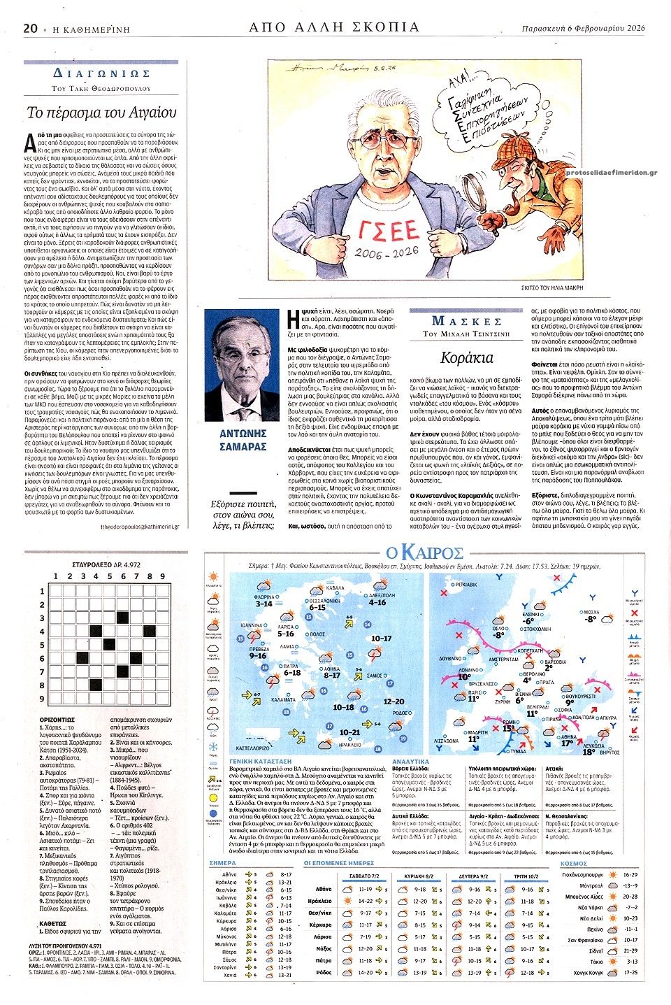 Οπισθόφυλλο εφημερίδας Καθημερινή