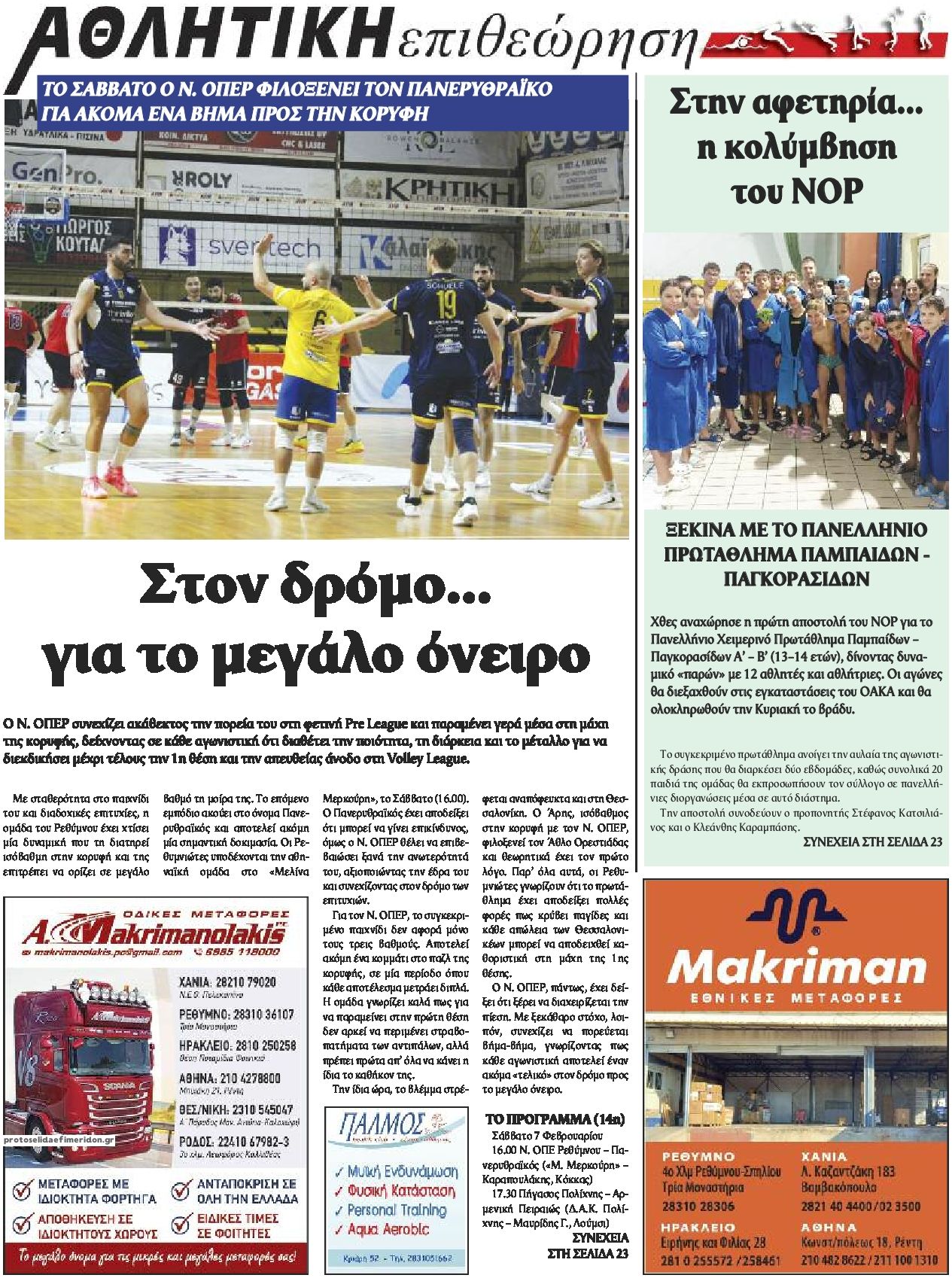 Οπισθόφυλλο εφημερίδας Κρητική Επιθεώρηση