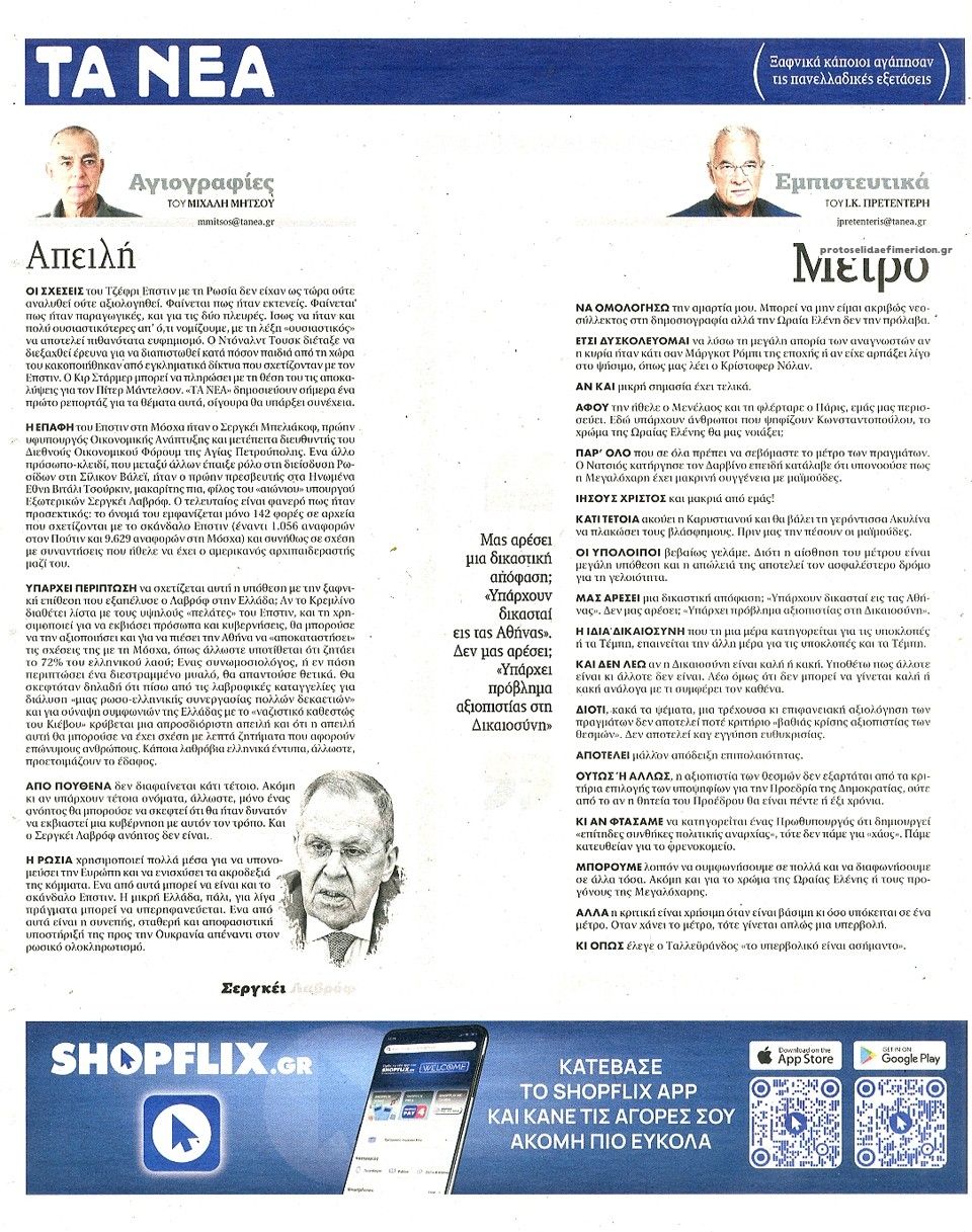 Οπισθόφυλλο εφημερίδας Τα Νέα