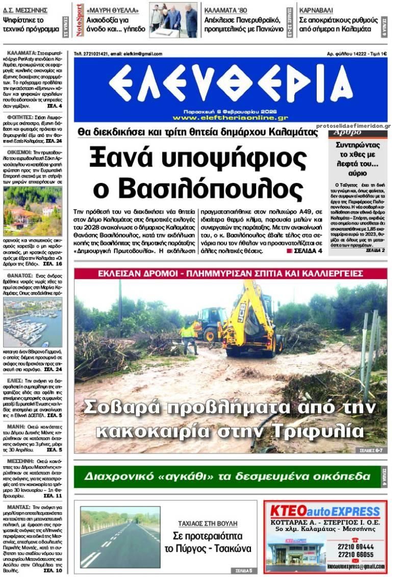 Πρωτοσέλιδο εφημερίδας Ελευθερία Καλαμάτας