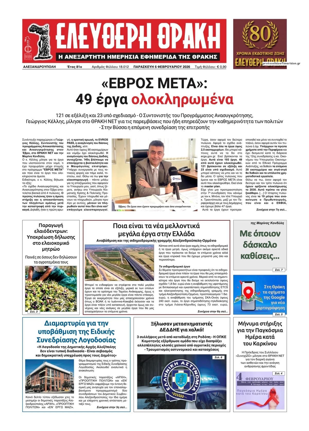 Πρωτοσέλιδο εφημερίδας Ελεύθερη Θράκη