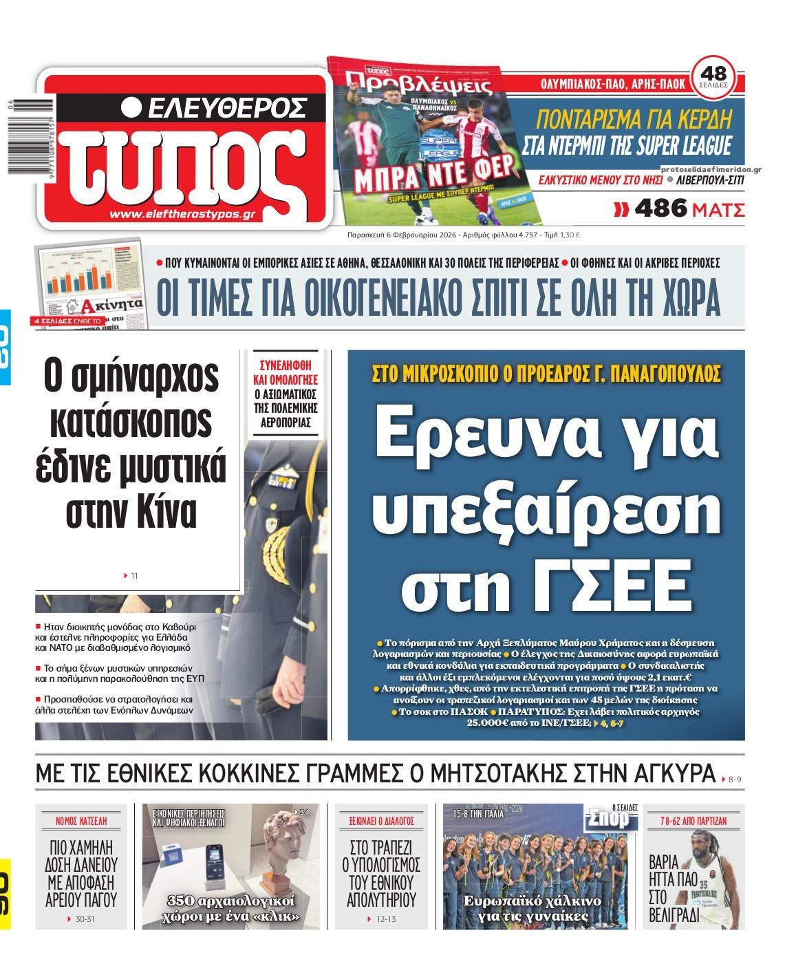 Πρωτοσέλιδο εφημερίδας Ελεύθερος Τύπος