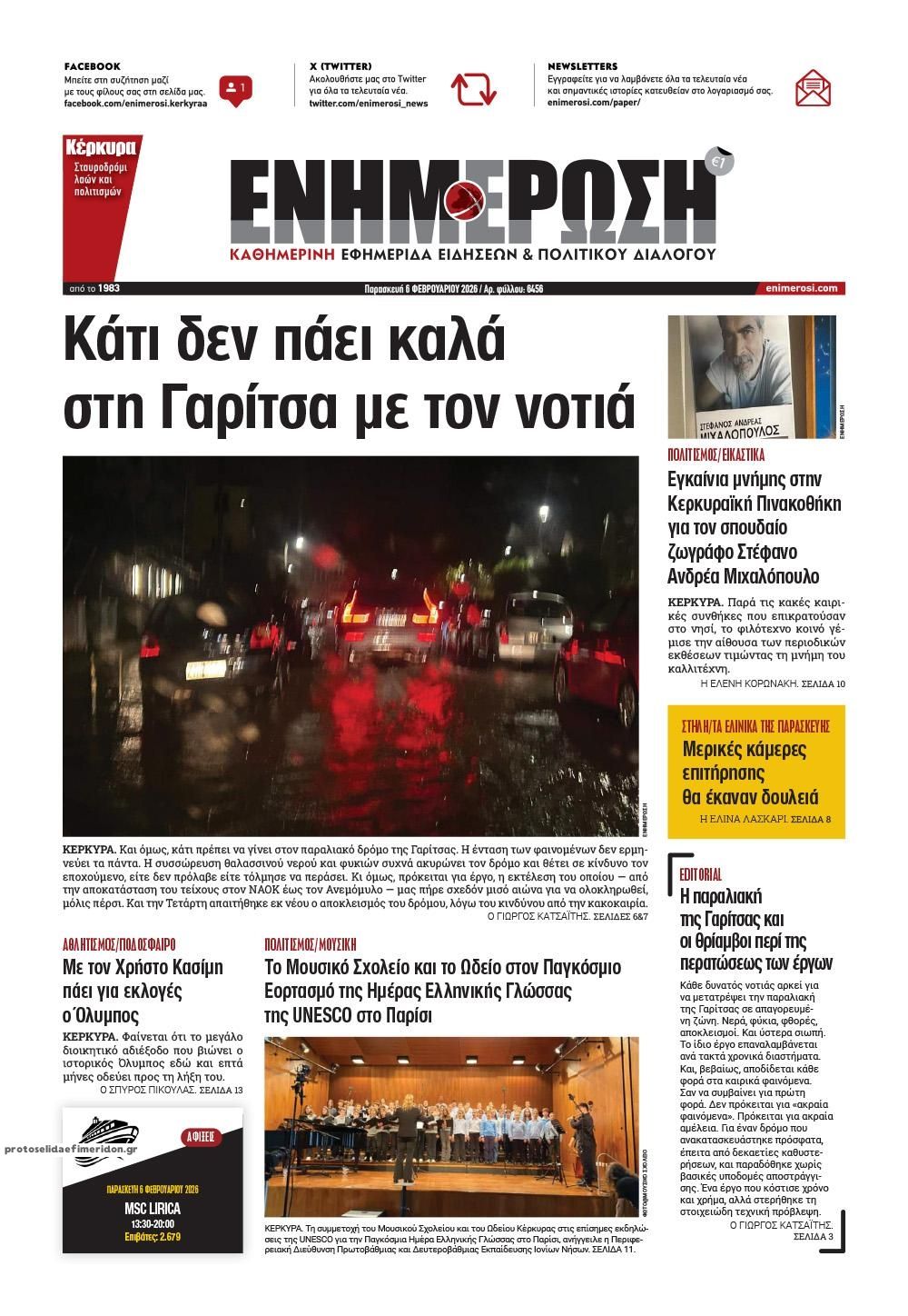 Πρωτοσέλιδο εφημερίδας Ενημέρωση Κέρκυρας