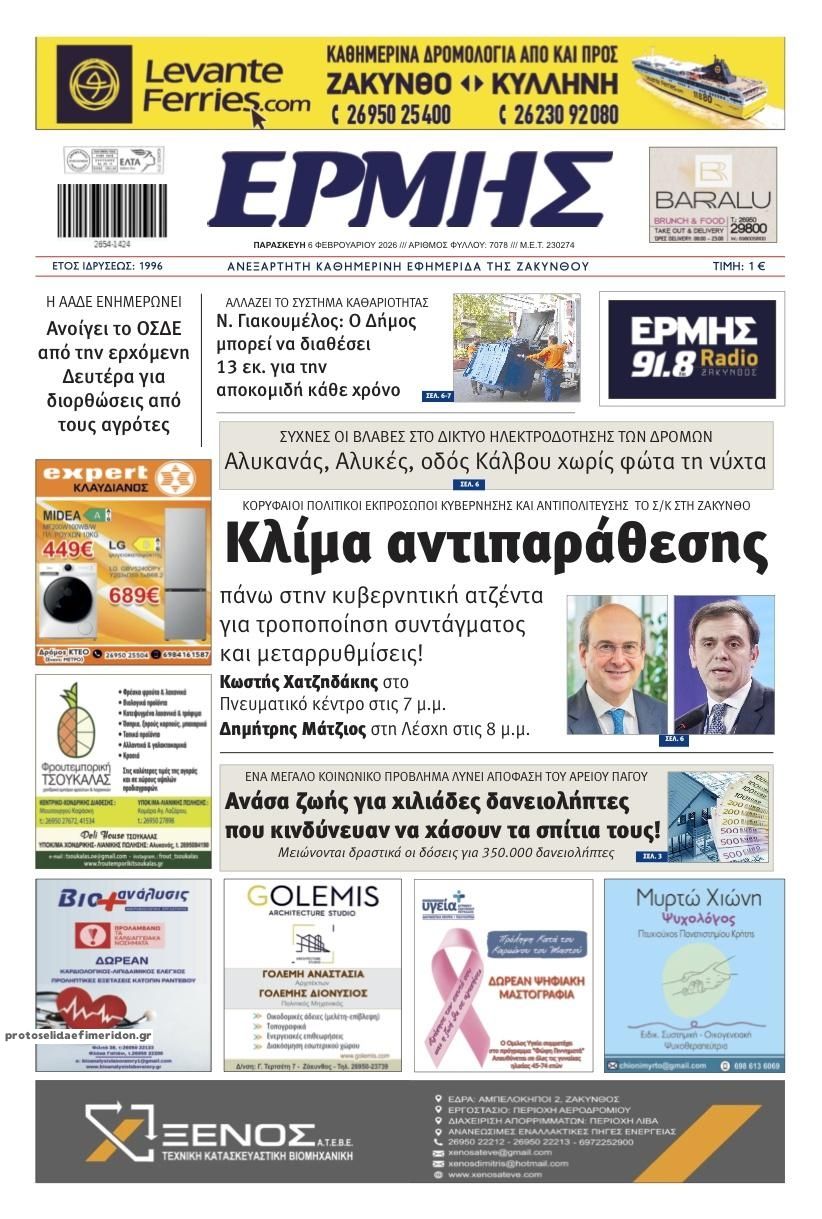 Πρωτοσέλιδο εφημερίδας Ερμής Ζακύνθου