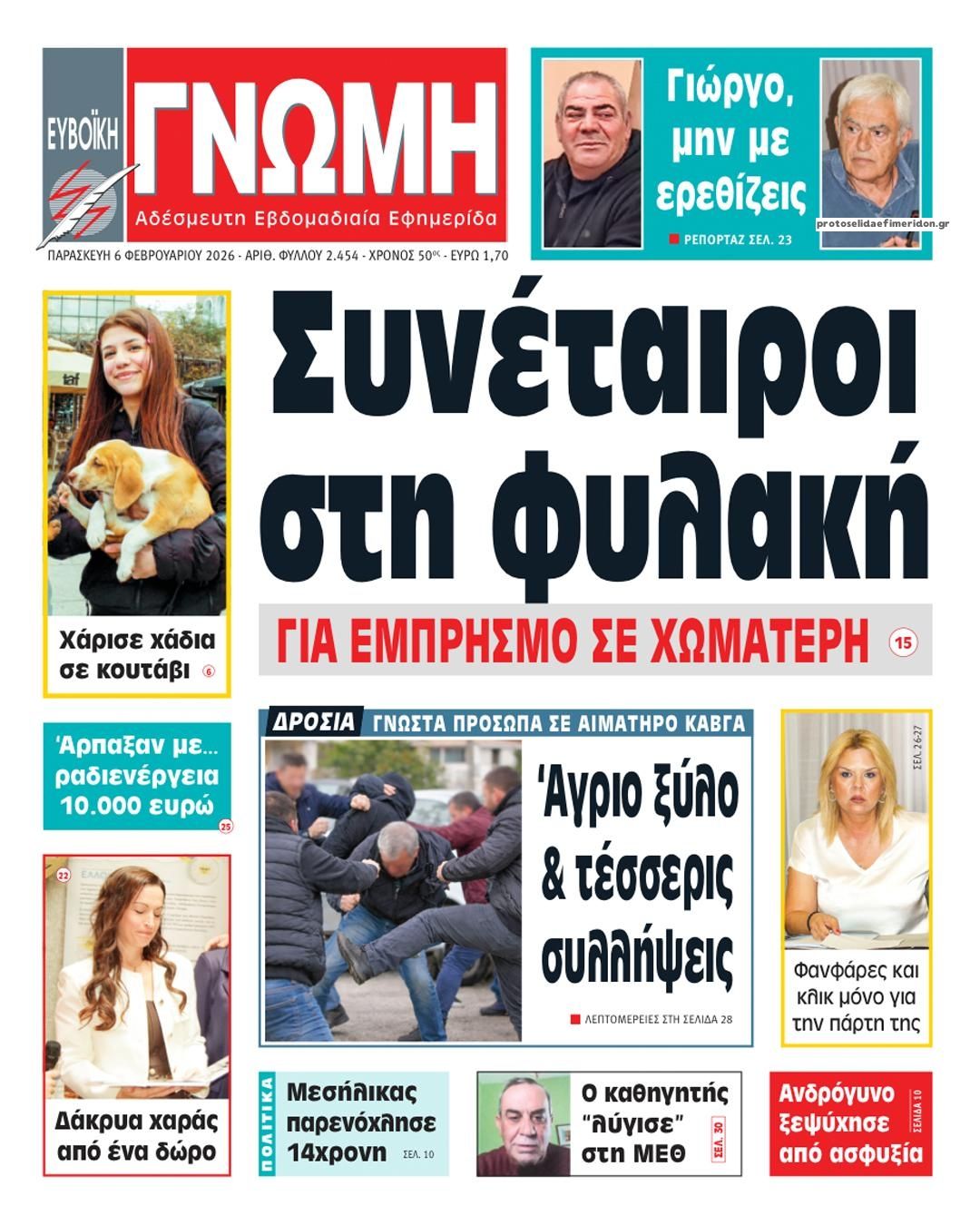 Πρωτοσέλιδο εφημερίδας Ευβοϊκή Γνώμη