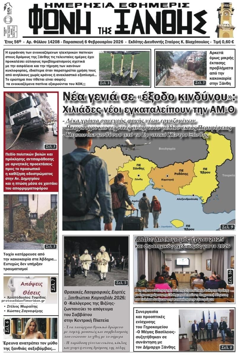 Πρωτοσέλιδο εφημερίδας Φωνή της Ξάνθης