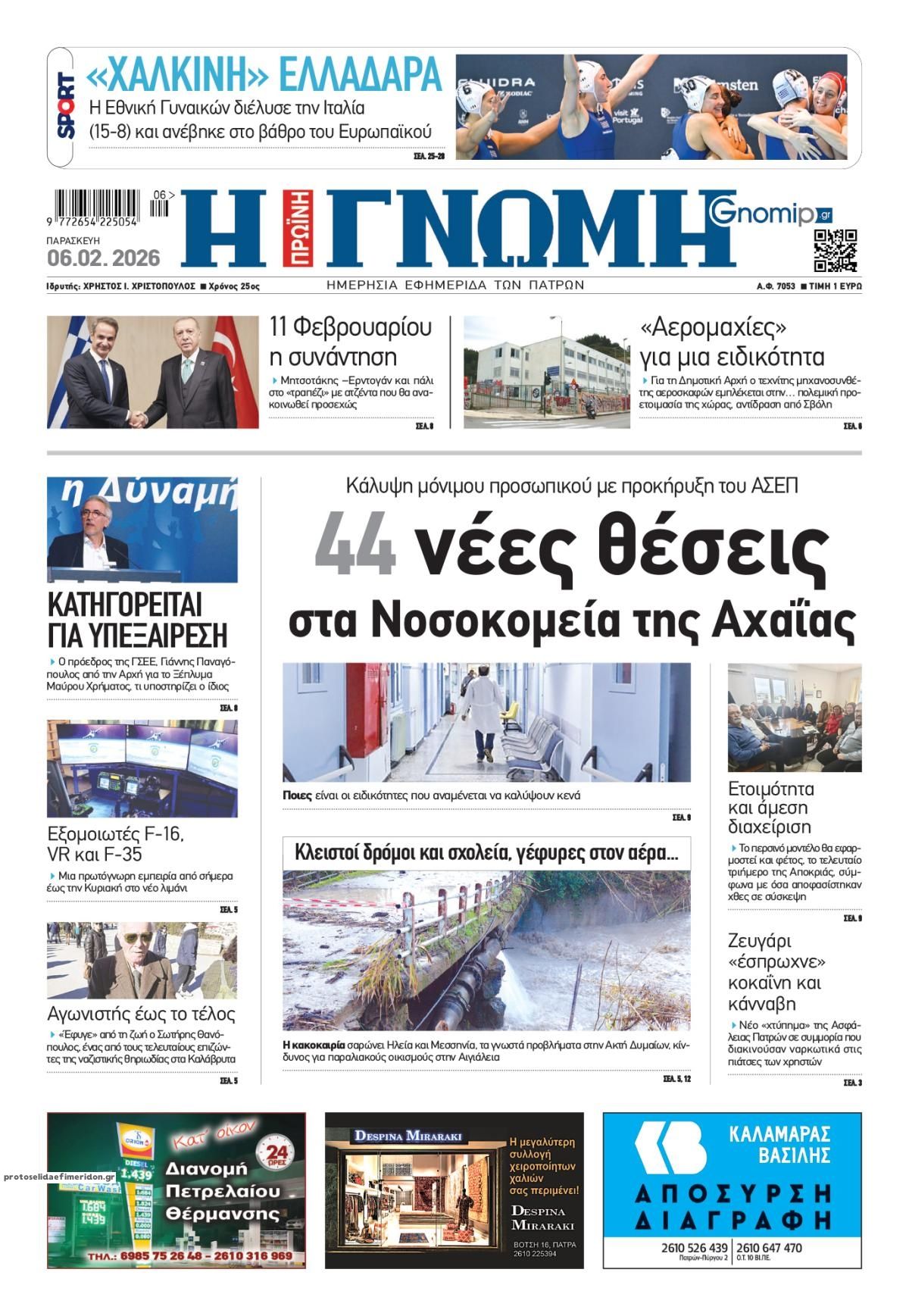 Πρωτοσέλιδο εφημερίδας Γνώμη της Πάτρας