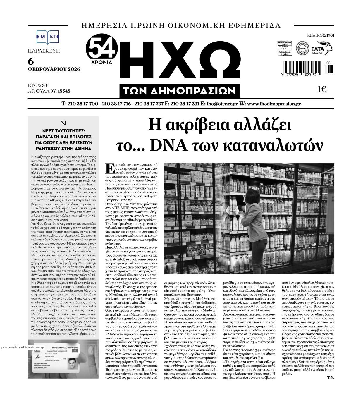 Πρωτοσέλιδο εφημερίδας Ηχώ