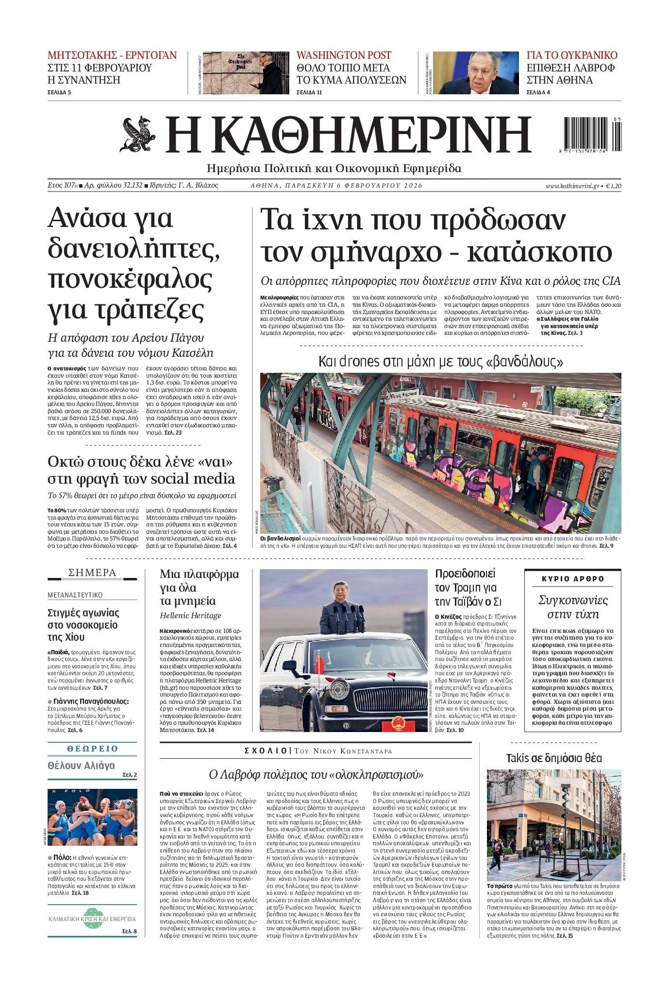 Πρωτοσέλιδο εφημερίδας Καθημερινή