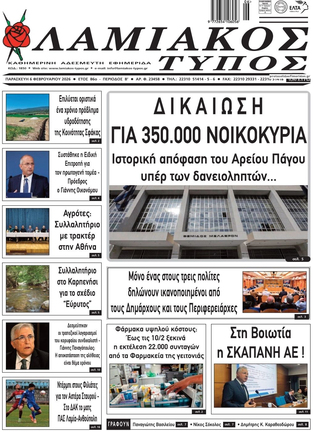Πρωτοσέλιδο εφημερίδας Λαμιακός Τύπος