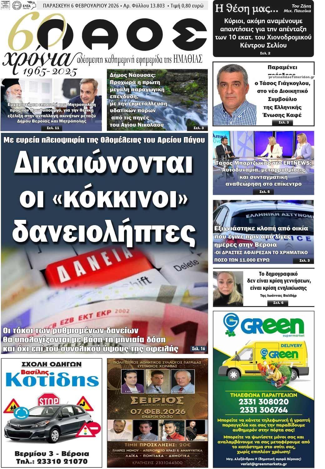 Πρωτοσέλιδο εφημερίδας Λαός Βέροιας