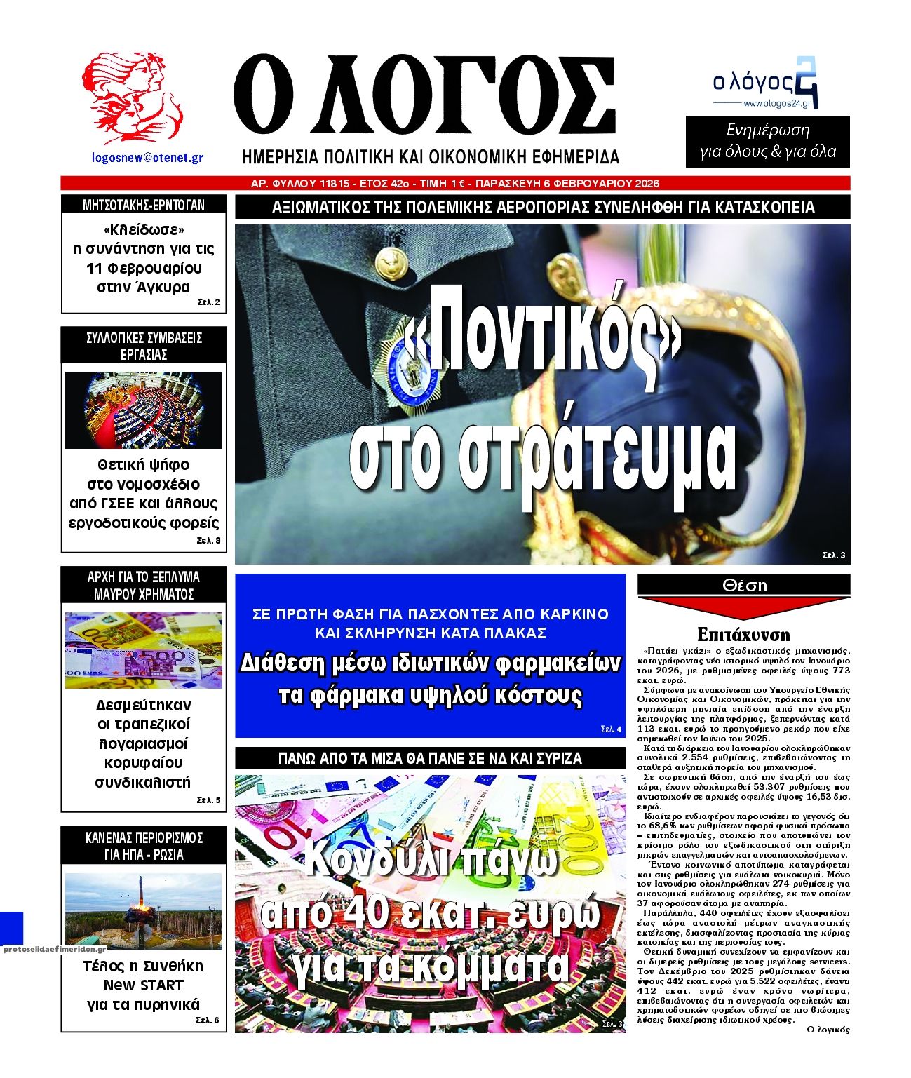 Πρωτοσέλιδο εφημερίδας Λόγος