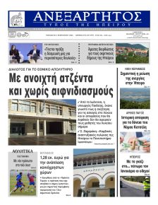 Ανεξάρτητος Ηπείρου