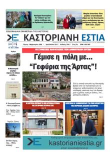 Καστοριανή Εστία