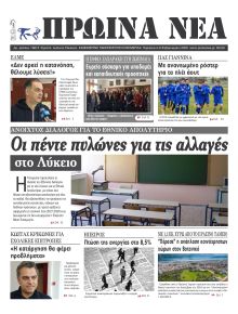 Πρωινά Νέα Ιωαννίνων