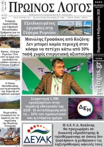 Πρωινός λόγος Κοζάνης