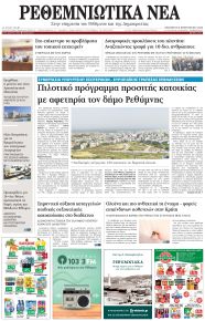 Ρεθεμνιώτικα Νέα