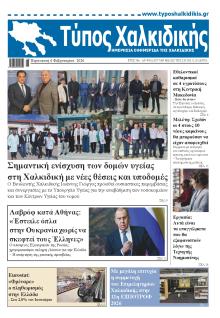 Τύπος Χαλκιδικής